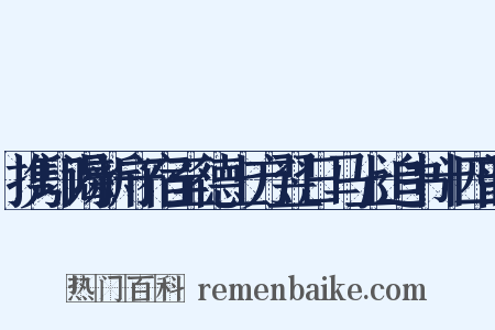 携印谒新守宿至德上方翌日马上追书十四韵是什么意思的图片